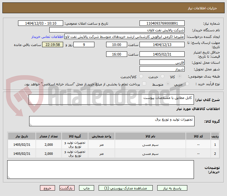 تصویر کوچک آگهی کابل مطابق با مشخصات پیوست