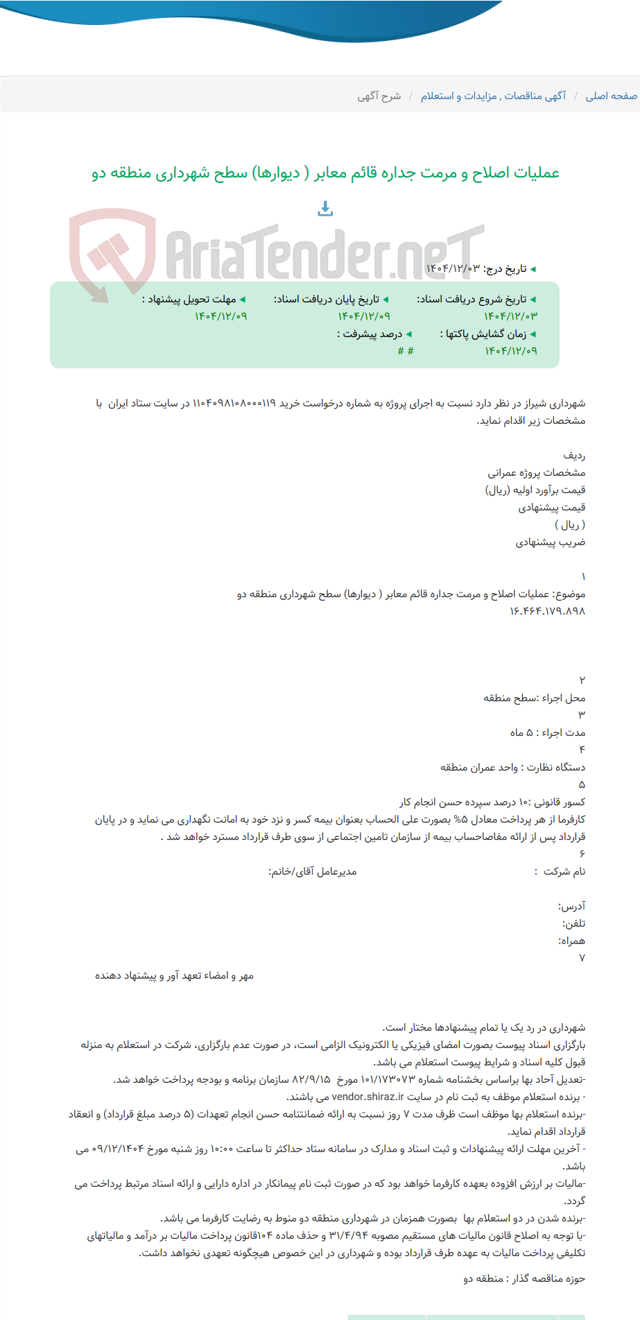 تصویر کوچک آگهی عملیات اصلاح و مرمت جداره قائم معابر ( دیوارها) سطح شهرداری منطقه دو