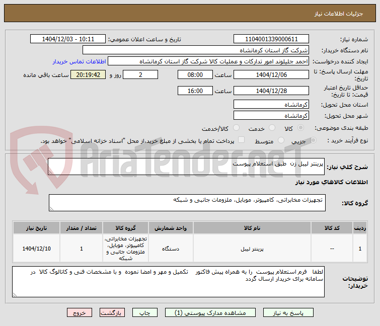 تصویر کوچک آگهی پرینتر لیبل زن  طبق استعلام پیوست