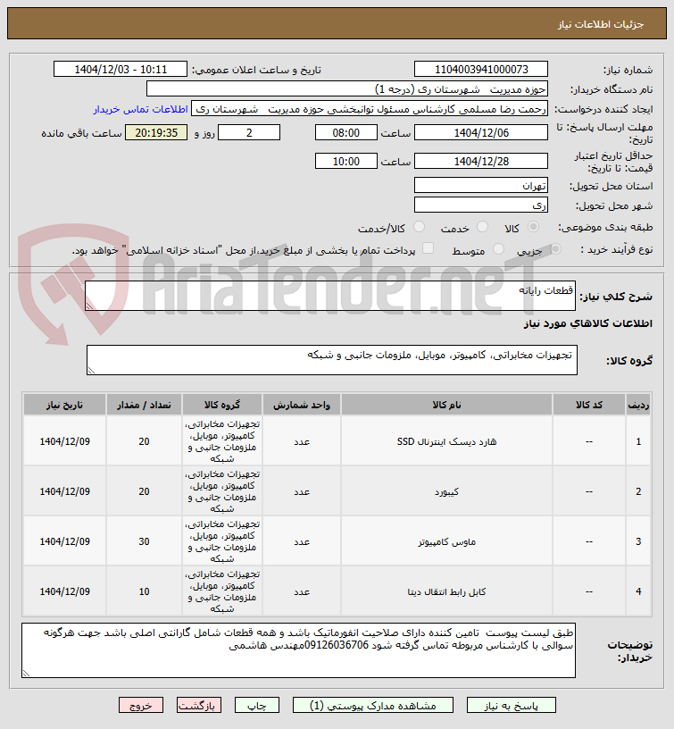 تصویر کوچک آگهی قطعات رایانه 