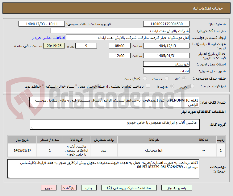 تصویر کوچک آگهی 1قلم PENUMATIC به تیراژ1عدد/توجه به شرایط استعلام الزامی/الصاق پیشنهاد فنی و مالی مطابق پیوست الزامی
