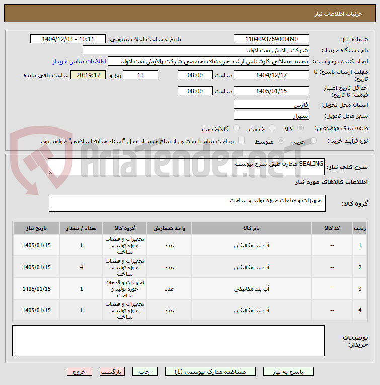 تصویر کوچک آگهی SEALING مخازن طبق شرح پیوست