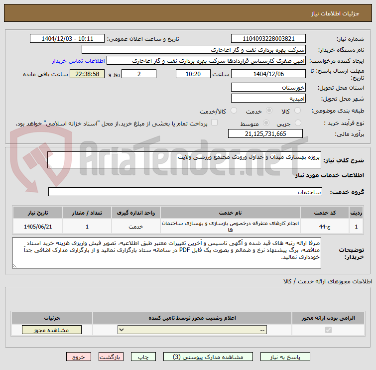 تصویر کوچک آگهی پروژه بهسازی میدان و جداول ورودی مجتمع ورزشی ولایت