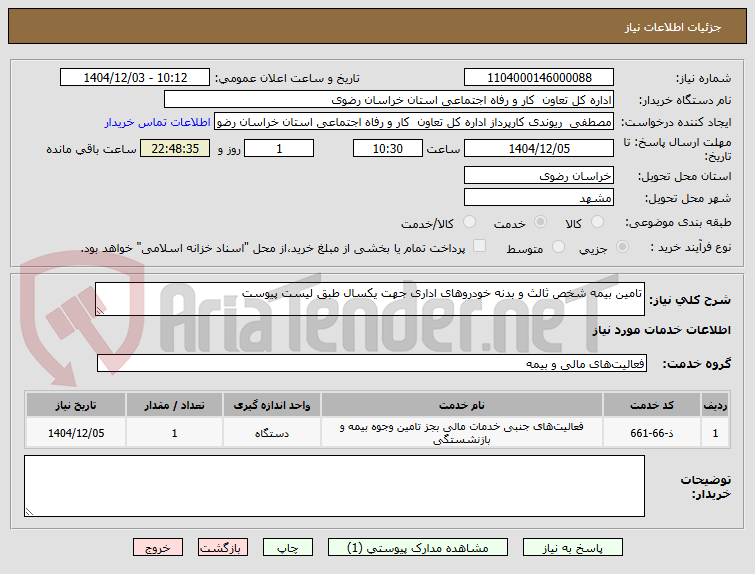 تصویر کوچک آگهی تامین بیمه شخص ثالث و بدنه خودروهای اداری جهت یکسال طبق لیست پیوست