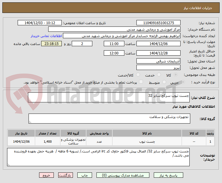 تصویر کوچک آگهی چست تیوپ سرکج سایز 32