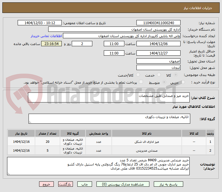 تصویر کوچک آگهی خرید میز و صندلی طبق مشخصات