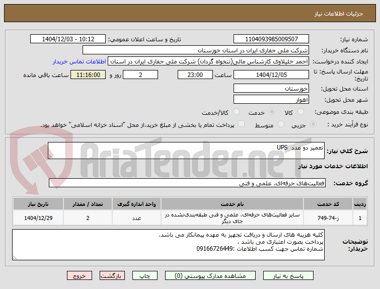 تصویر کوچک آگهی تعمیر دو عدد  UPS