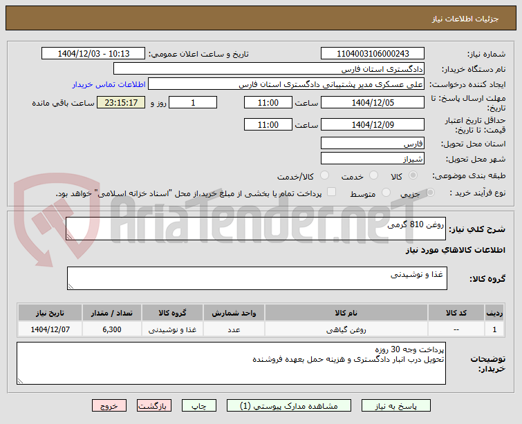 تصویر کوچک آگهی روغن 810 گرمی