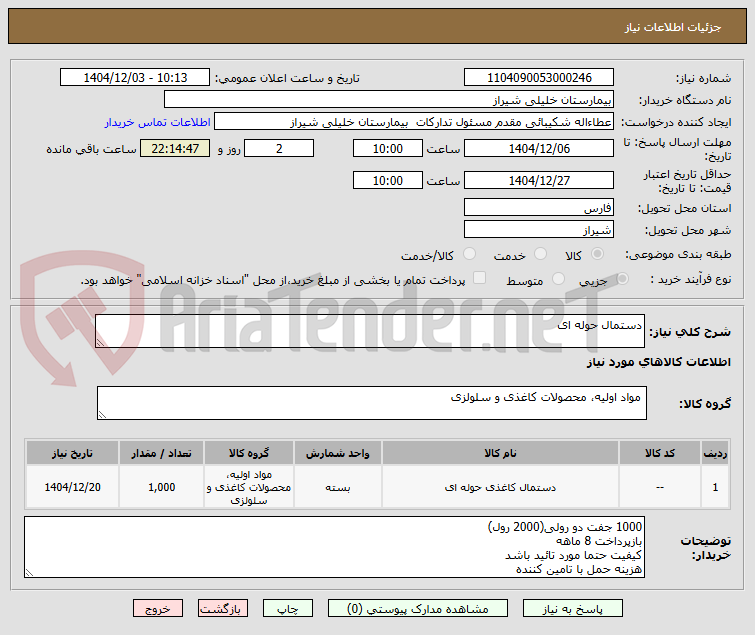 تصویر کوچک آگهی دستمال حوله ای