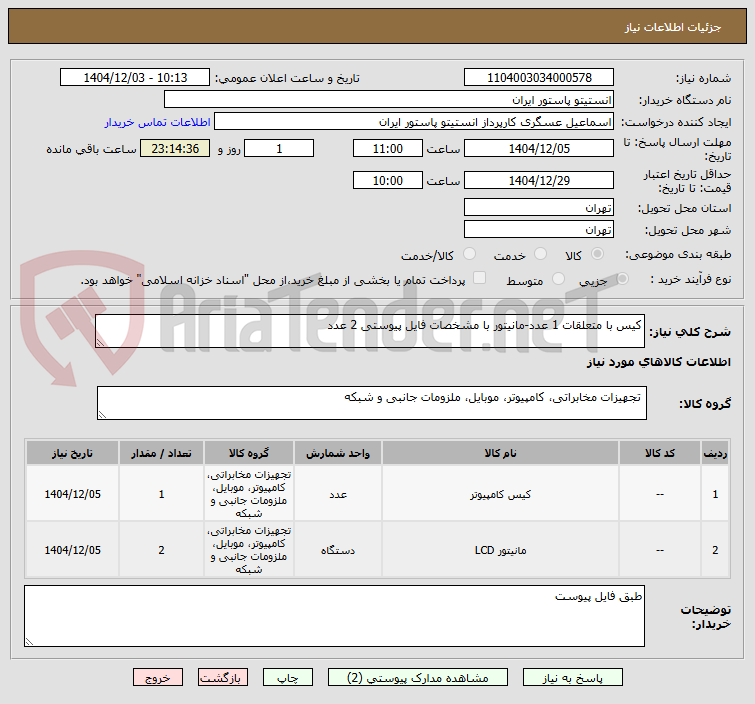 تصویر کوچک آگهی کیس با متعلقات 1 عدد-مانیتور با مشخصات فایل پیوستی 2 عدد