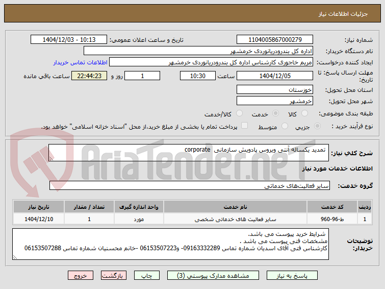 تصویر کوچک آگهی  تمدید یکساله آنتی ویروس پادویش سازمانی  corporate 