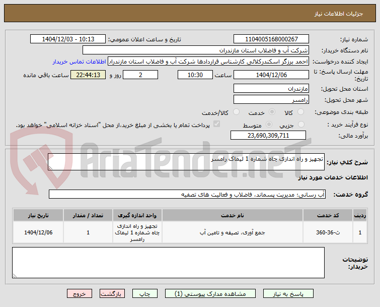 تصویر کوچک آگهی تجهیز و راه اندازی چاه شماره 1 لیماک رامسر