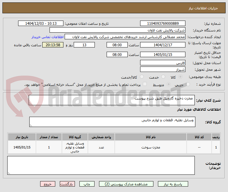 تصویر کوچک آگهی  مخزن ذخیره گازوییل طبق شرح پیوست