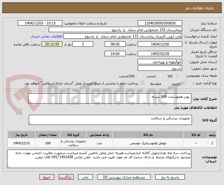 تصویر کوچک آگهی  پودر هموستات 100 بسته