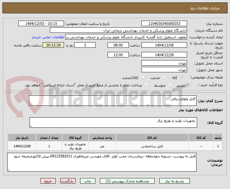 تصویر کوچک آگهی کابل ولوازم برقی 