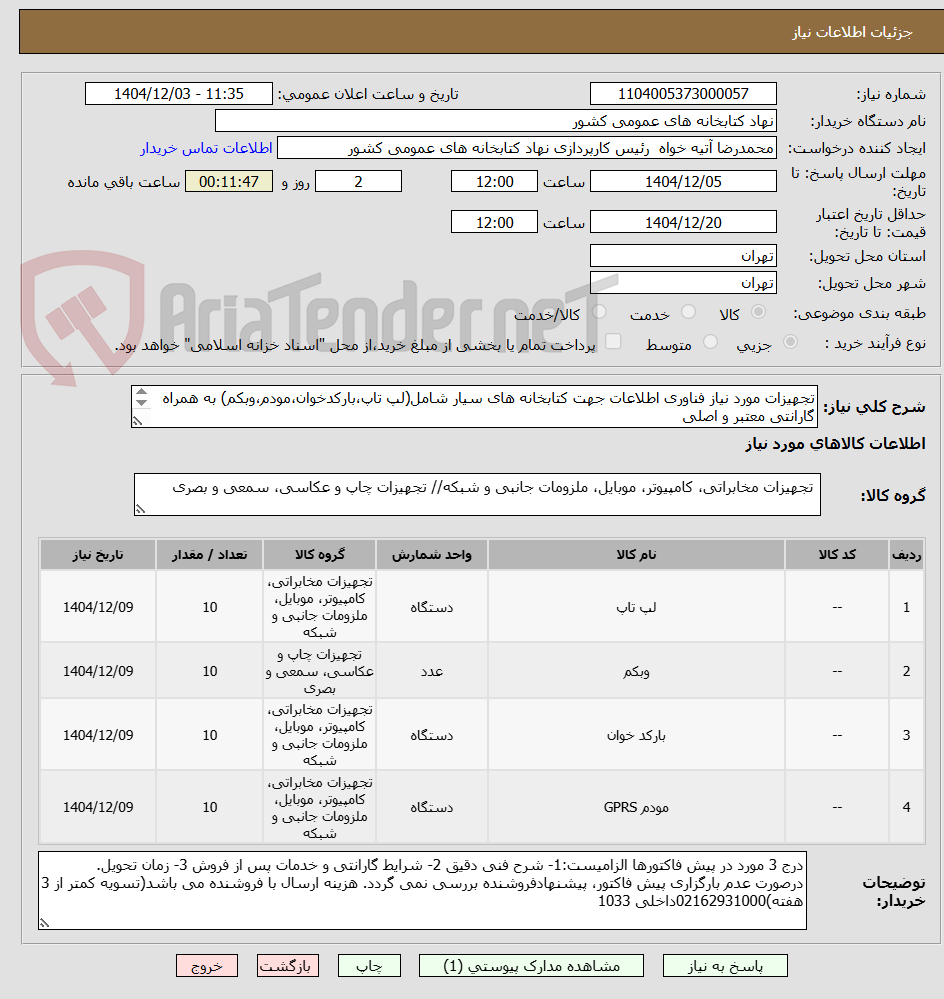 تصویر کوچک آگهی تجهیزات مورد نیاز فناوری اطلاعات جهت کتابخانه های سیار شامل(لپ تاپ،بارکدخوان،مودم،وبکم) به همراه گارانتی معتبر و اصلی

