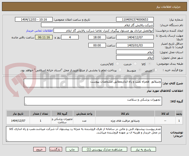 تصویر کوچک آگهی ونتیلاتور  همراه نصب و راه اندازیمطابق مشخصات پیوست