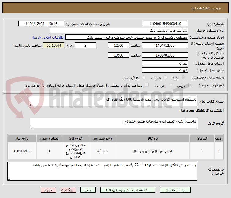 تصویر کوچک آگهی دستگاه اسپرسو اتومات بوش مدل باریستا 600 رنگ نقره ای