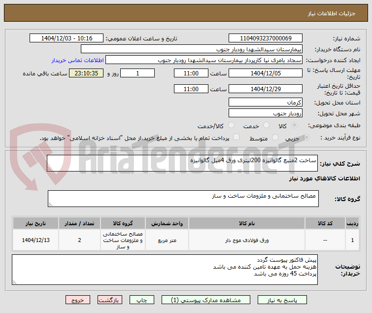 تصویر کوچک آگهی ساخت 2منبع گالوانیزه 200لیتری ورق 4میل گالوانیزه
