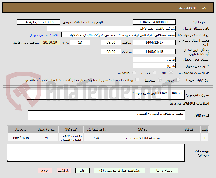 تصویر کوچک آگهی FOAM CHAMBER طبق شرح پیوست