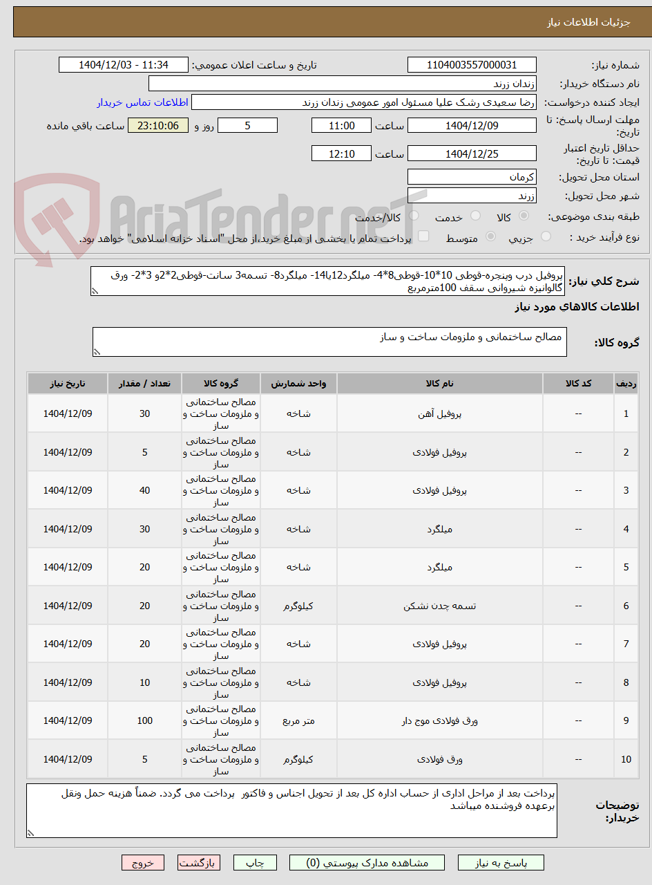 تصویر کوچک آگهی پروفیل درب وپنجره-قوطی 10*10-قوطی8*4- میلگرد12یا14- میلگرد8- تسمه3 سانت-قوطی2*2و 3*2- ورق گالوانیزه شیروانی سقف 100مترمربع