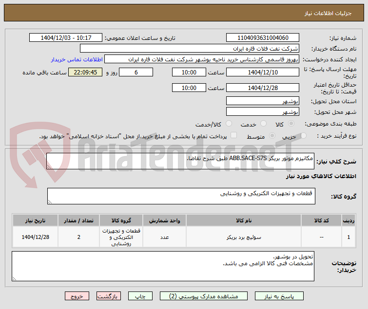 تصویر کوچک آگهی مکانیزم موتور بریکر ABB.SACE-S7S طبق شرح تقاضا.