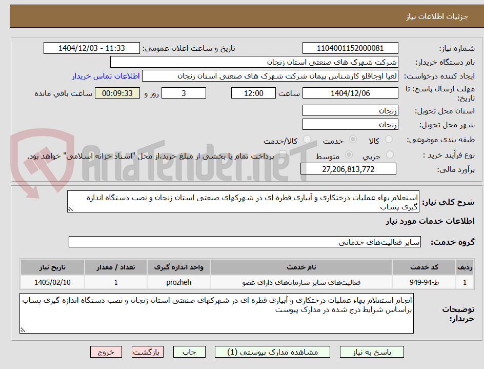 تصویر کوچک آگهی استعلام بهاء عملیات درختکاری و آبیاری قطره ای در شهرکهای صنعتی استان زنجان و نصب دستگاه اندازه گیری پساب