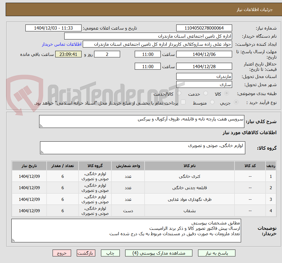 تصویر کوچک آگهی سرویس هفت پارچه تابه و قابلمه، ظروف آرکوپال و پیرکس