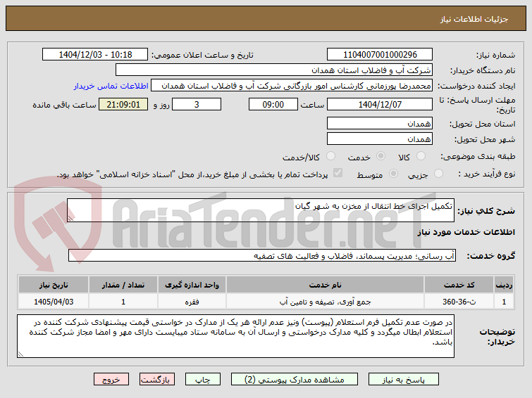 تصویر کوچک آگهی تکمیل اجرای خط انتقال از مخزن به شهر گیان 