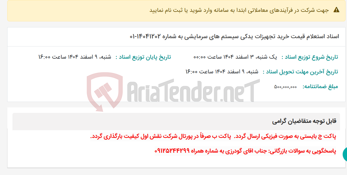 تصویر کوچک آگهی اسناد استعلام قیمت خرید تجهیزات یدکی سیستم های سرمایشی به شماره 14041202-01