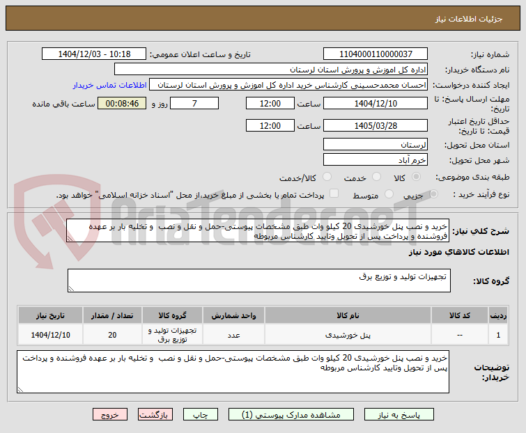تصویر کوچک آگهی خرید و نصب پنل خورشیدی 20 کیلو وات طبق مشخصات پیوستی-حمل و نقل و نصب و تخلیه بار بر عهده فروشنده و پرداخت پس از تحویل وتایید کارشناس مربوطه