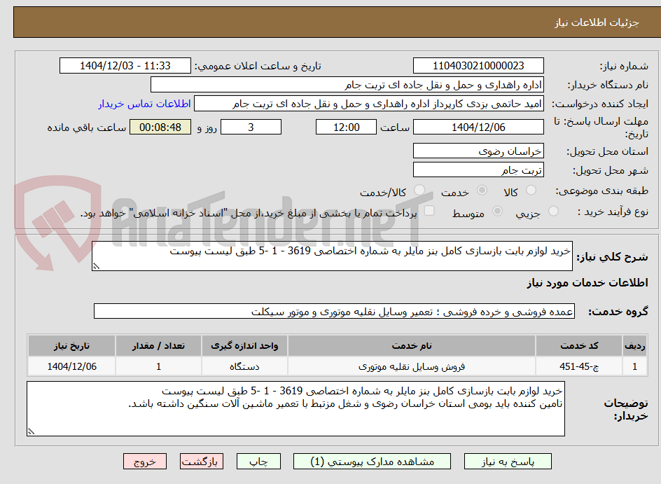 تصویر کوچک آگهی خرید لوازم بابت بازسازی کامل بنز مایلر به شماره اختصاصی 3619 - 1 -5 طبق لیست پیوست