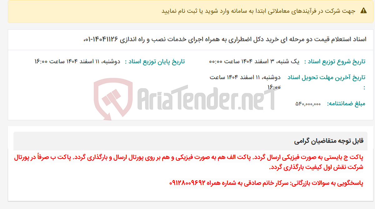 تصویر کوچک آگهی اسناد استعلام قیمت دو مرحله ای خرید دکل اضطراری به همراه اجرای خدمات نصب و راه اندازی 14041126-01،