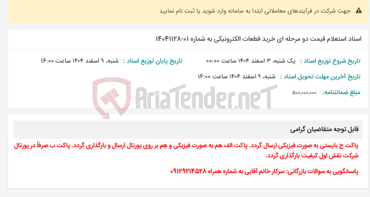 تصویر کوچک آگهی اسناد استعلام قیمت دو مرحله ای خرید قطعات الکترونیکی به شماره 01-14041128