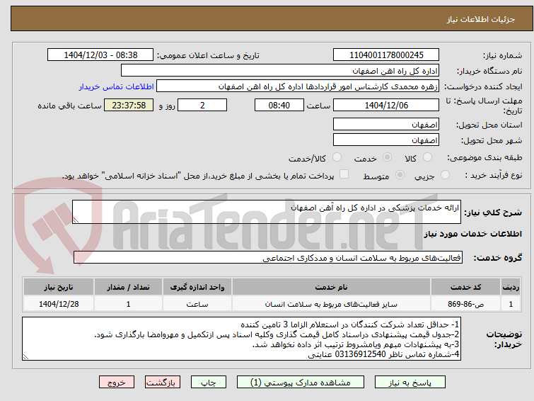 تصویر کوچک آگهی ارائه خدمات پزشکی در اداره کل راه آهن اصفهان
