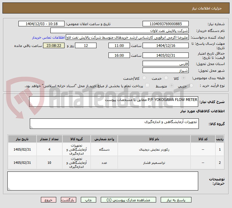 تصویر کوچک آگهی P/F YOKOGAWA FLOW METER مطابق با مشخصات پیوست