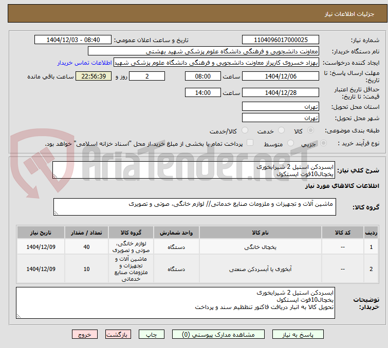 تصویر کوچک آگهی ابسردکن استیل 2 شیرابخوری
یخچال10فوت ایستکول