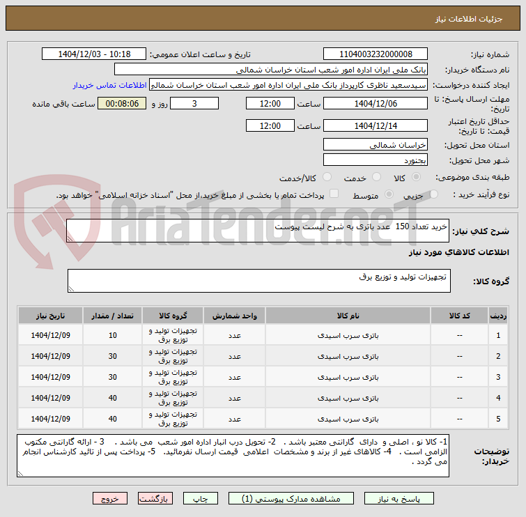 تصویر کوچک آگهی خرید تعداد 150 عدد باتری به شرح لیست پیوست