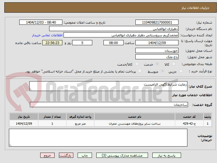 تصویر کوچک آگهی رعایت شرایط آگهی الزامیست