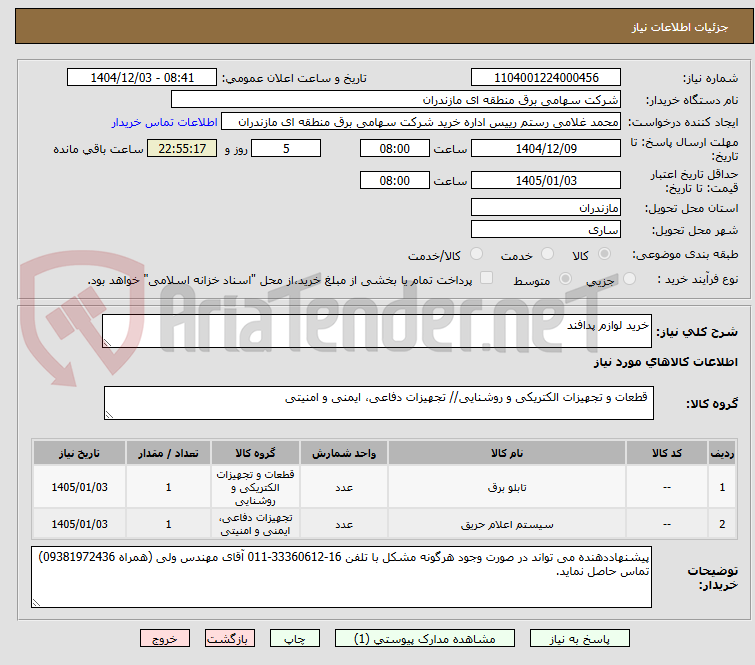 تصویر کوچک آگهی خرید لوازم پدافند
