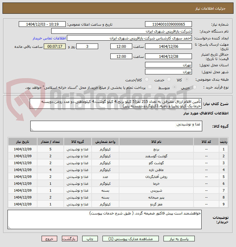 تصویر کوچک آگهی تأمین اقلام ارزاق مصرفی به تعداد 215 نفر(5 کیلو برنج،4 کیلو گوشت،4 کیلوماهی،دو عدد روغن،دوبسته خرما،یک کیلو زولبیا و بامیه،1کیلوگردو،دوبسته پنیر)