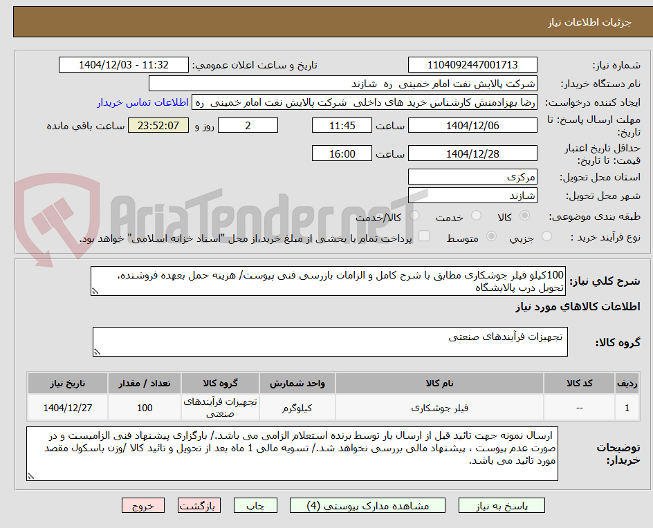 تصویر کوچک آگهی 100کیلو فیلر جوشکاری مطابق با شرح کامل و الزامات بازرسی فنی پیوست/ هزینه حمل بعهده فروشنده، تحویل درب پالایشگاه 