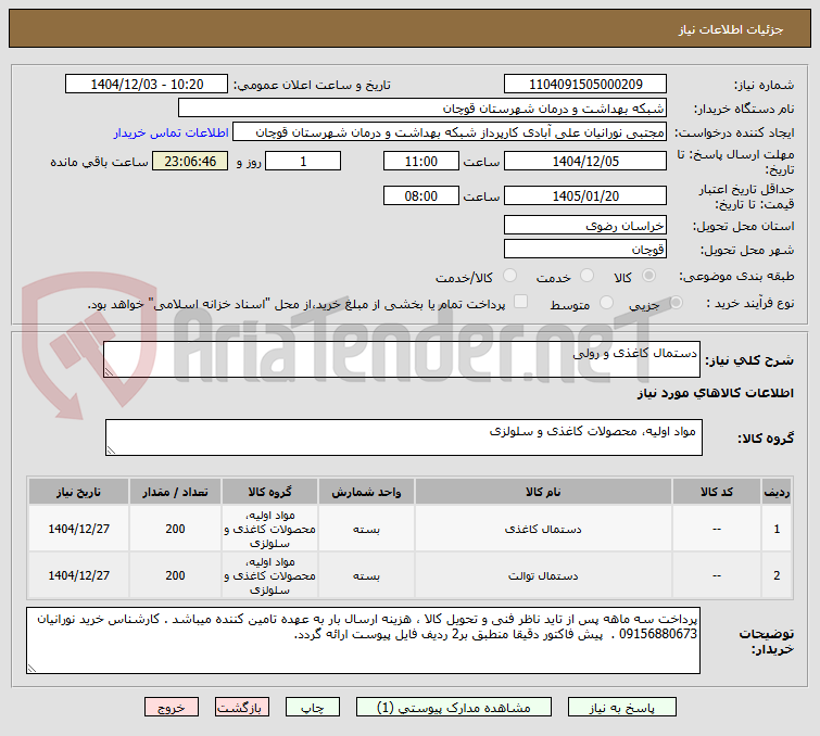 تصویر کوچک آگهی دستمال کاغذی و رولی