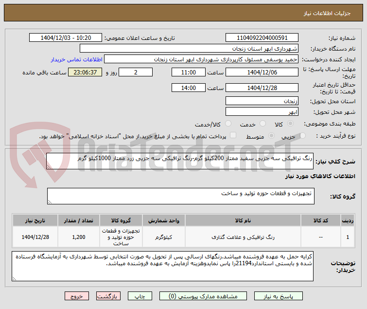 تصویر کوچک آگهی رنگ ترافیکی سه جزیی سفید ممتاز 200کیلو گرم-رنگ ترافیکی سه جزیی زرد ممتاز 1000کیلو گرم