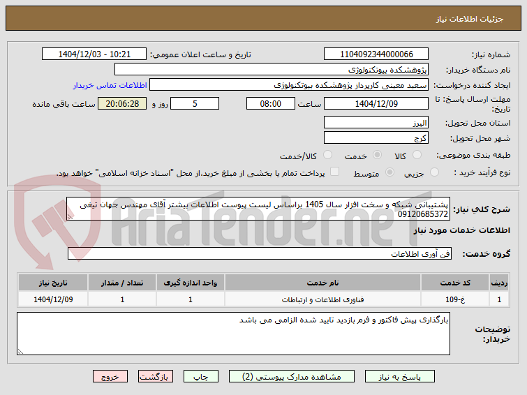 تصویر کوچک آگهی پشتیبانی شبکه و سخت افزار سال 1405 براساس لیست پیوست اطلاعات بیشتر آقای مهندس جهان تیغی 09120685372