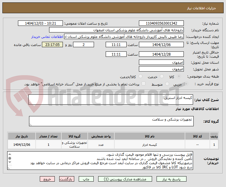تصویر کوچک آگهی کیسه ادرار استریل
