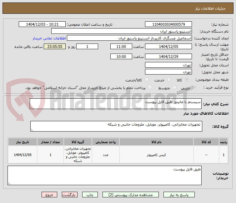 تصویر کوچک آگهی سیستم با مانیتور طبق فایل پیوست