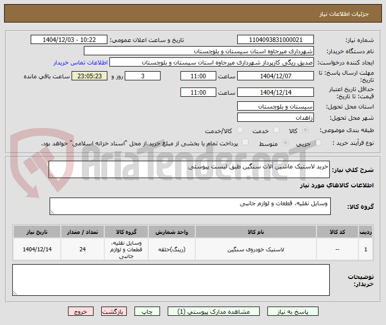 تصویر کوچک آگهی خرید لاستیک ماشین آلات سنگین طبق لیست پیوستی