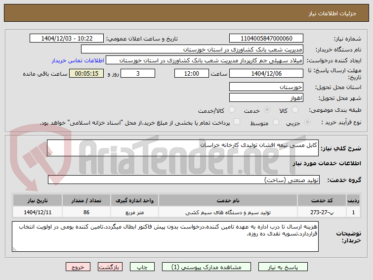 تصویر کوچک آگهی کابل مسی نیمه افشان تولیدی کارخانه خراسان