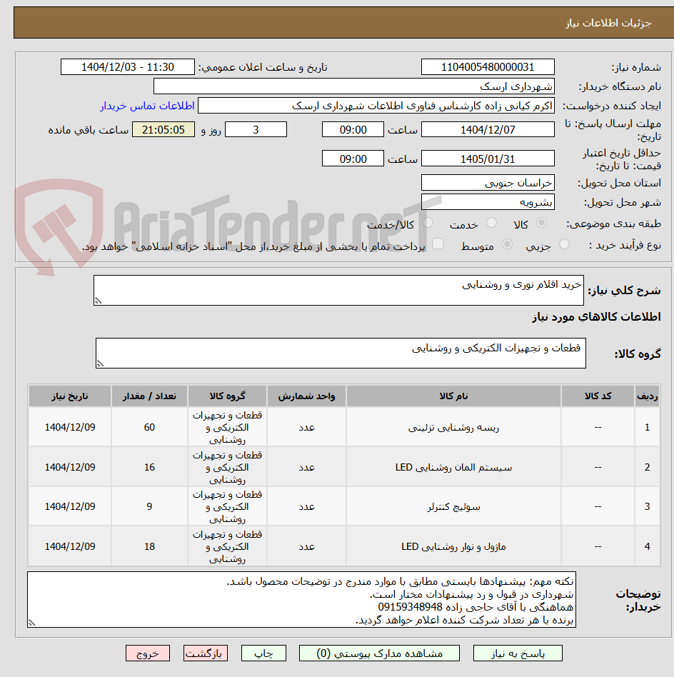 تصویر کوچک آگهی خرید اقلام نوری و روشنایی